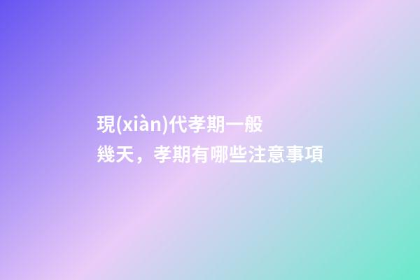 現(xiàn)代孝期一般幾天，孝期有哪些注意事項