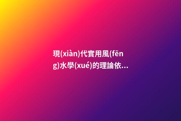 現(xiàn)代實用風(fēng)水學(xué)的理論依據(jù)