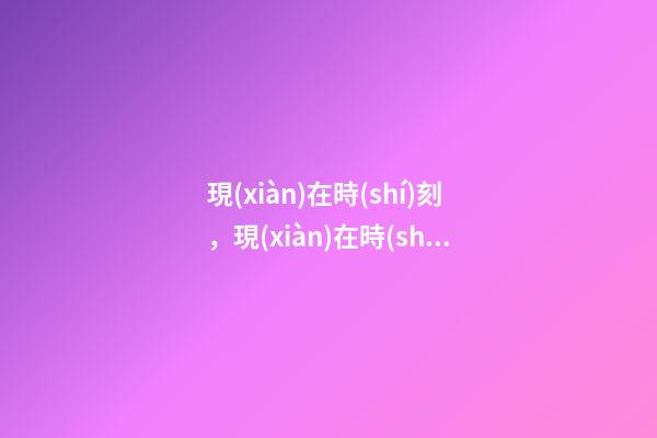 現(xiàn)在時(shí)刻，現(xiàn)在時(shí)間真的變短了嗎