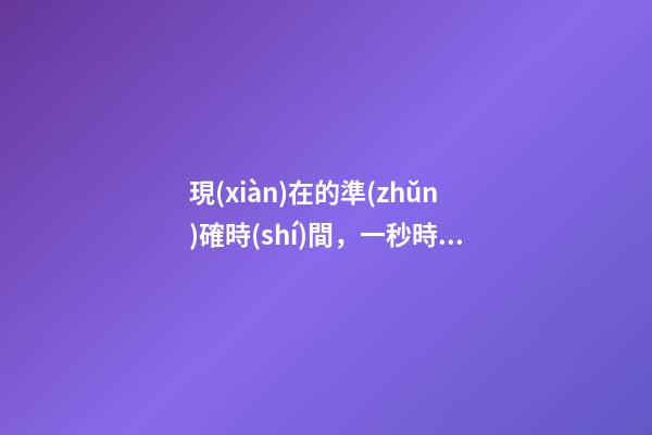 現(xiàn)在的準(zhǔn)確時(shí)間，一秒時(shí)間有了迄今最精確測(cè)量值-第1張-觀點(diǎn)-玄機(jī)派