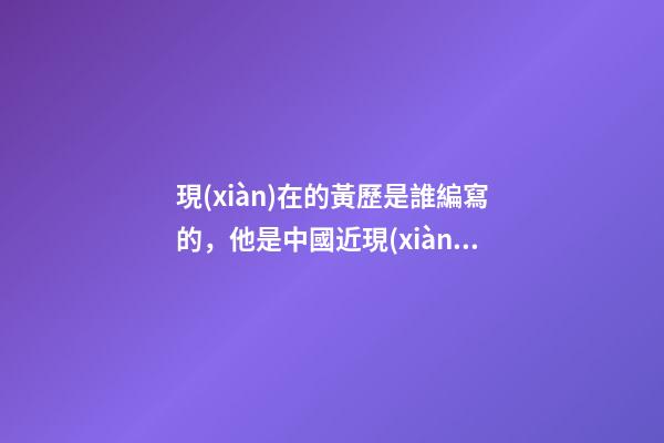 現(xiàn)在的黃歷是誰編寫的，他是中國近現(xiàn)代山水畫巨匠-第1張-觀點(diǎn)-玄機(jī)派