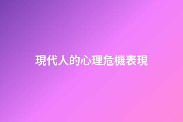 現代人的心理危機表現