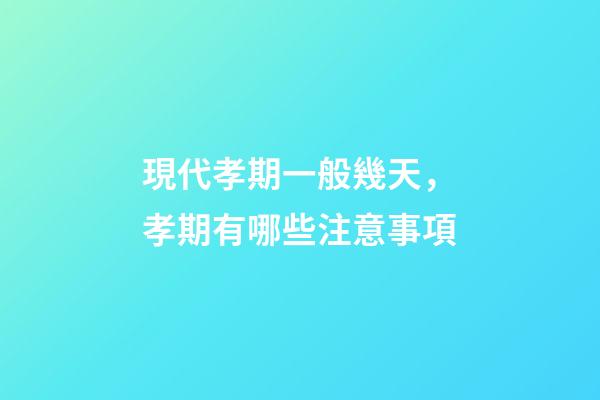 現代孝期一般幾天，孝期有哪些注意事項