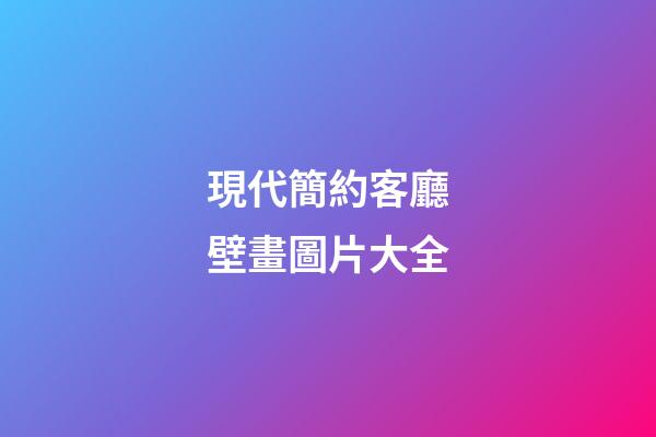 現代簡約客廳壁畫圖片大全