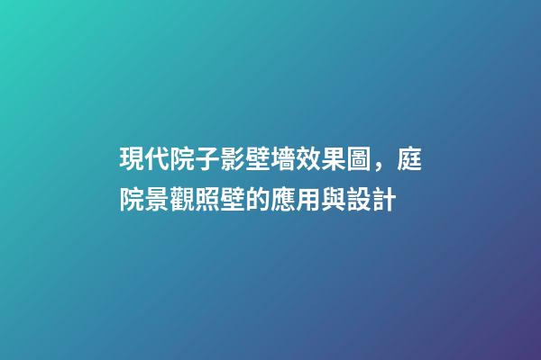 現代院子影壁墻效果圖，庭院景觀照壁(屏風)的應用與設計-第1張-觀點-玄機派