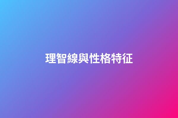 理智線與性格特征