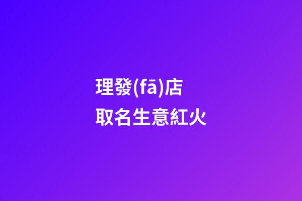 理發(fā)店取名生意紅火