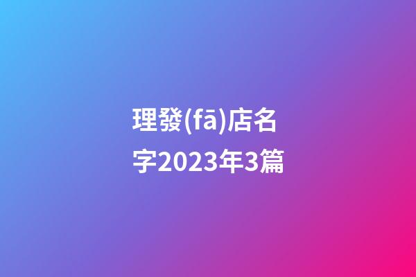 理發(fā)店名字2023年3篇-第1張-店鋪起名-玄機(jī)派