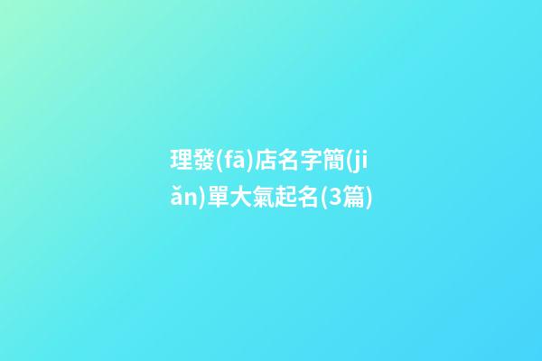理發(fā)店名字簡(jiǎn)單大氣起名(3篇)-第1張-店鋪起名-玄機(jī)派