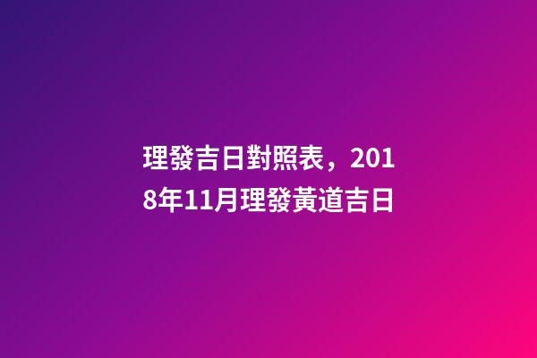 理發吉日對照表，2018年11月理發黃道吉日