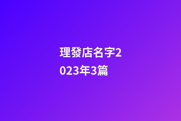 理發店名字2023年3篇-第1張-店鋪起名-玄機派