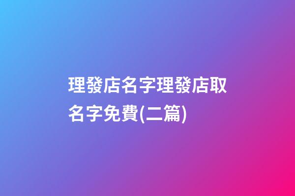 理發店名字理發店取名字免費(二篇)-第1張-店鋪起名-玄機派