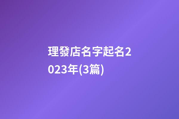 理發店名字起名2023年(3篇)-第1張-店鋪起名-玄機派
