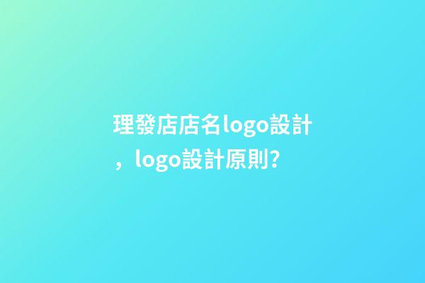 理發店店名logo設計，logo設計原則？-第1張-店鋪起名-玄機派