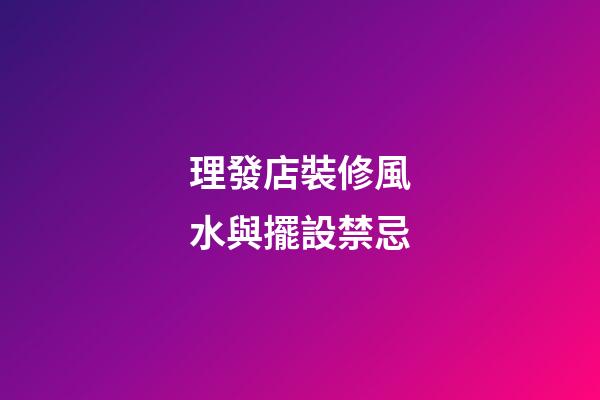 理發店裝修風水與擺設禁忌