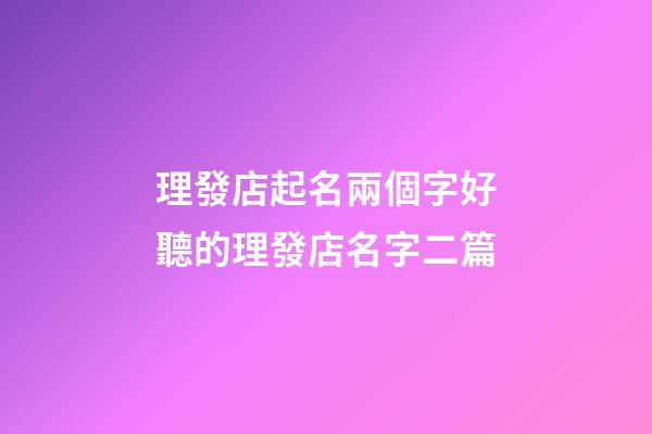 理發店起名兩個字好聽的理發店名字二篇-第1張-店鋪起名-玄機派