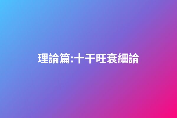 理論篇:十干旺衰細論