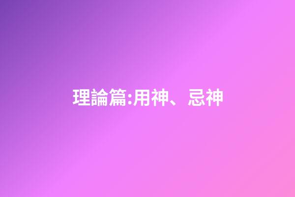 理論篇:用神、忌神