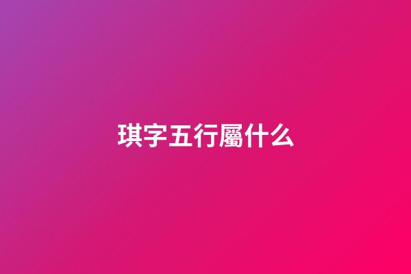 琪字五行屬什么