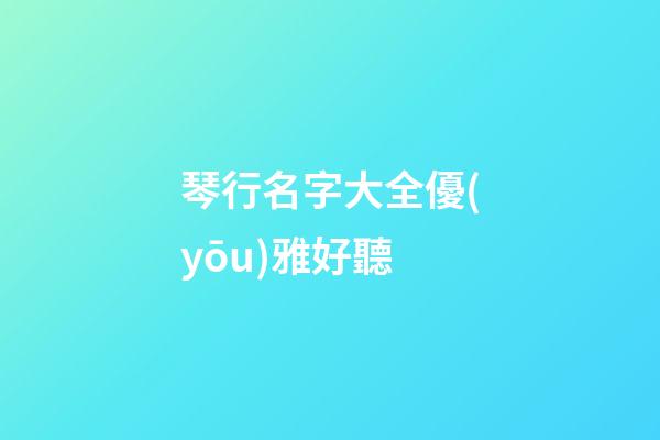 琴行名字大全優(yōu)雅好聽