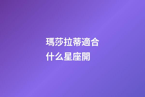 瑪莎拉蒂適合什么星座開-第1張-星座運勢-玄機派