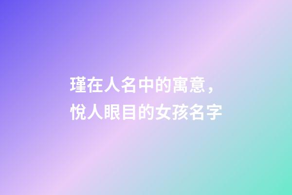 瑾在人名中的寓意，悅人眼目的女孩名字-第1張-觀點-玄機派