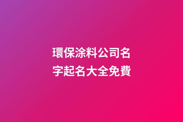 環保涂料公司名字起名大全免費-第1張-公司起名-玄機派