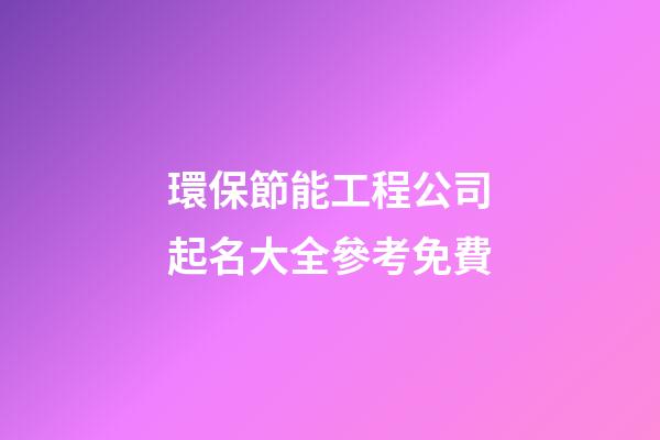 環保節能工程公司起名大全參考免費-第1張-公司起名-玄機派