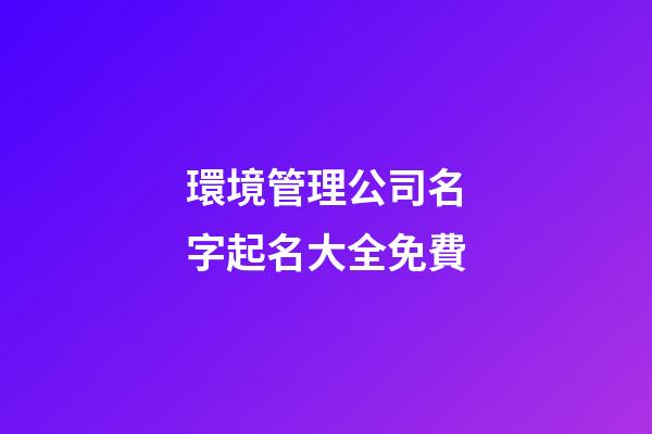 環境管理公司名字起名大全免費-第1張-公司起名-玄機派