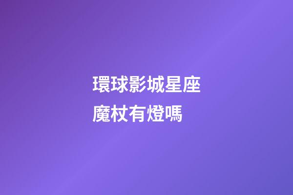 環球影城星座魔杖有燈嗎