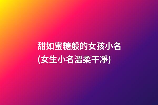 甜如蜜糖般的女孩小名(女生小名溫柔干凈)