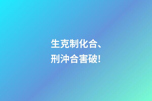 生克制化合、刑沖合害破!
