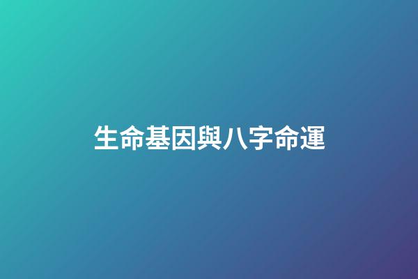 生命基因與八字命運