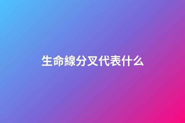 生命線分叉代表什么