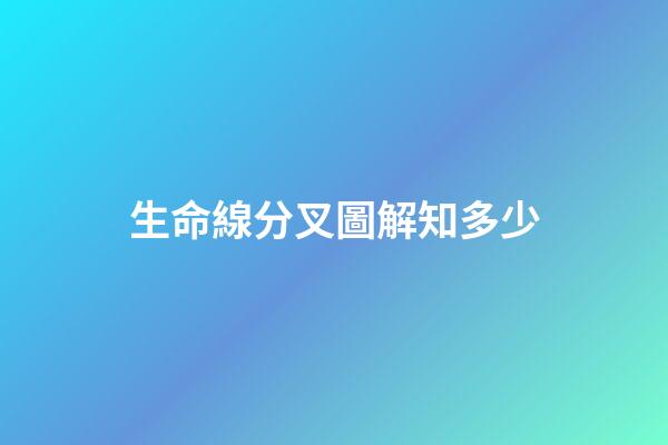 生命線分叉圖解知多少