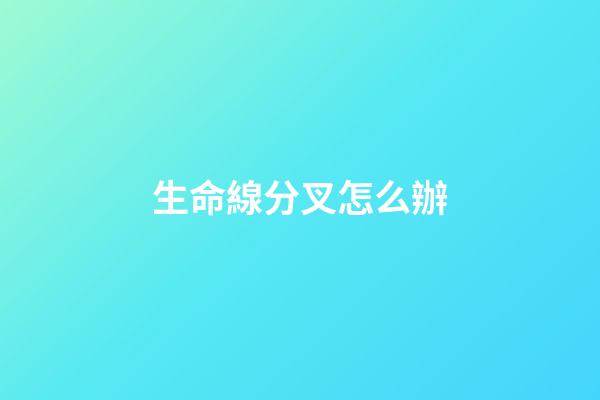 生命線分叉怎么辦