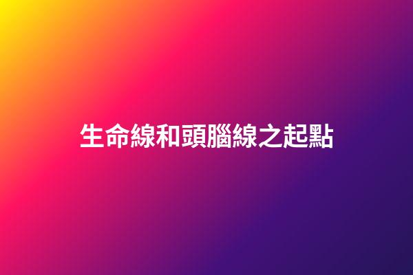 生命線和頭腦線之起點