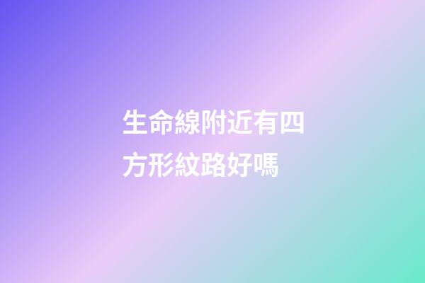 生命線附近有四方形紋路好嗎