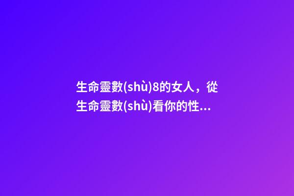 生命靈數(shù)8的女人，從生命靈數(shù)看你的性格本質(zhì)
