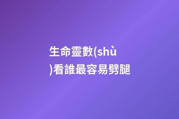 生命靈數(shù)看誰最容易劈腿