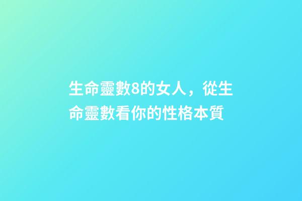 生命靈數8的女人，從生命靈數看你的性格本質-第1張-觀點-玄機派