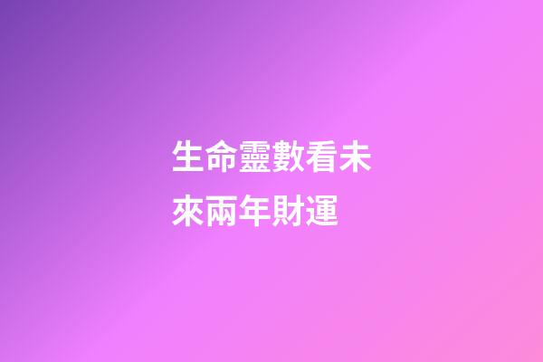 生命靈數看未來兩年財運