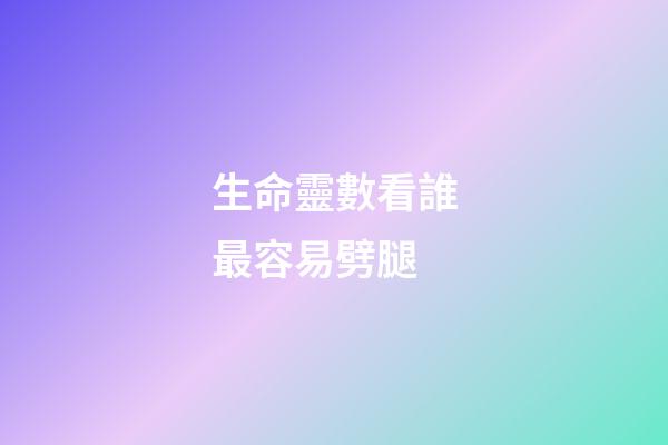 生命靈數看誰最容易劈腿