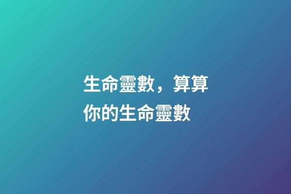 生命靈數，算算你的生命靈數-第1張-觀點-玄機派