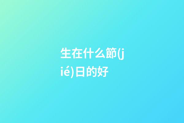 生在什么節(jié)日的好