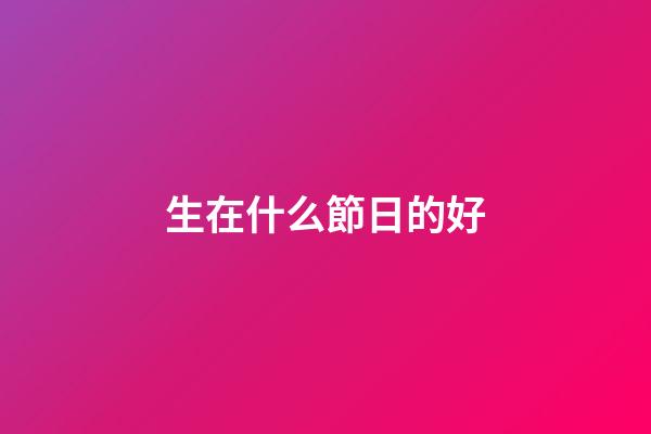 生在什么節日的好