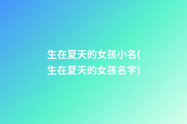 生在夏天的女孩小名(生在夏天的女孩名字)