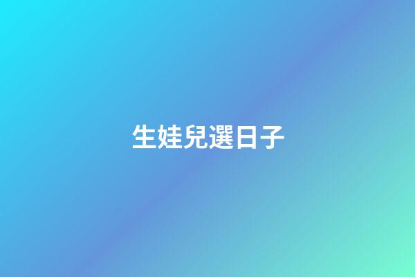 生娃兒選日子