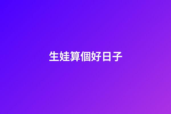 生娃算個好日子