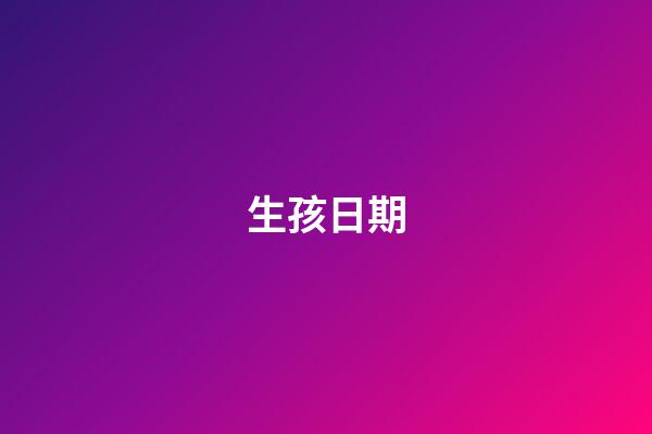 生孩日期